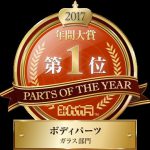 【祝】Parts Of The Year　クールベール２冠達成！