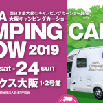 クールベールプレミアムは2019年大阪キャンピングカーショーに出展します！
