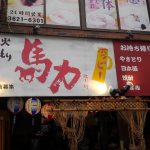 ディープな街、錦糸町を象徴するお店「馬力」