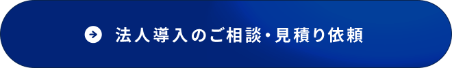 法人導入のご相談･見積り依頼