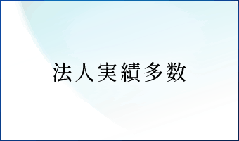 法人実績多数