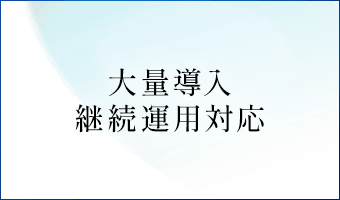 大量導入 継続運用対応