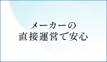 メーカーの直接運営で安心