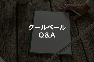 クールベールQ&A