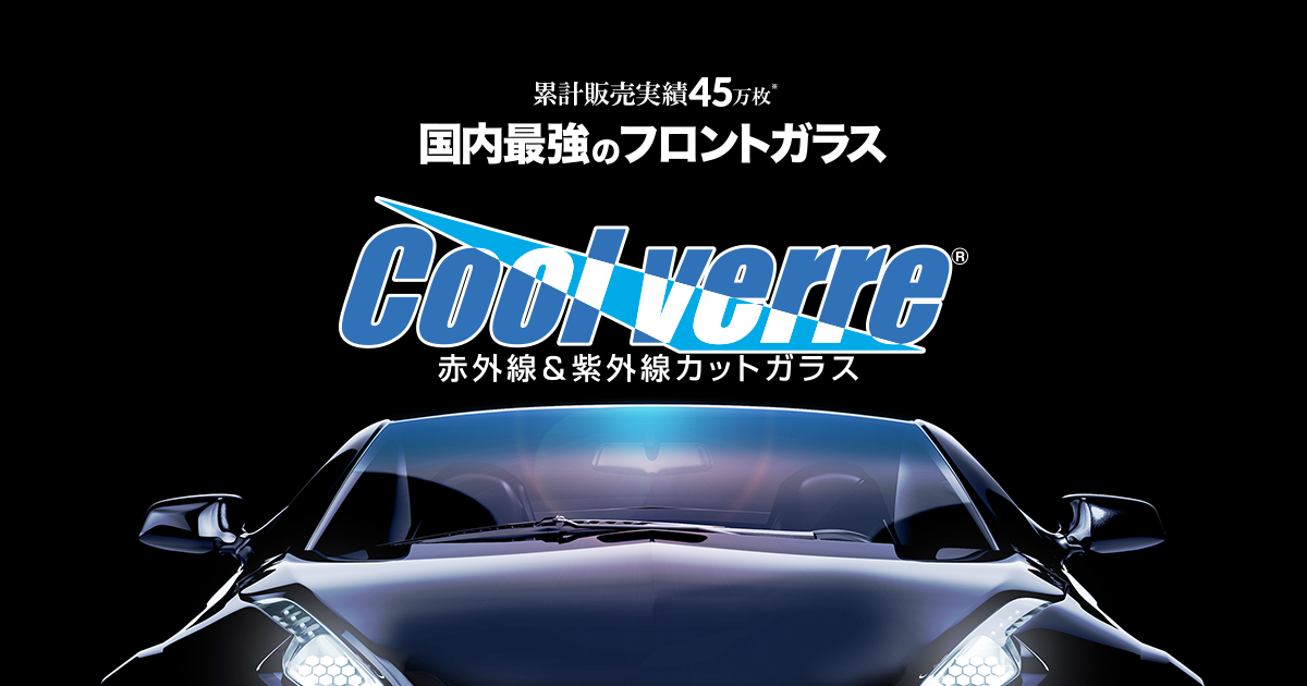 公式 クールベールプレミアムサイト 赤外線 紫外線カットのフロントガラス Cool Verre Premium